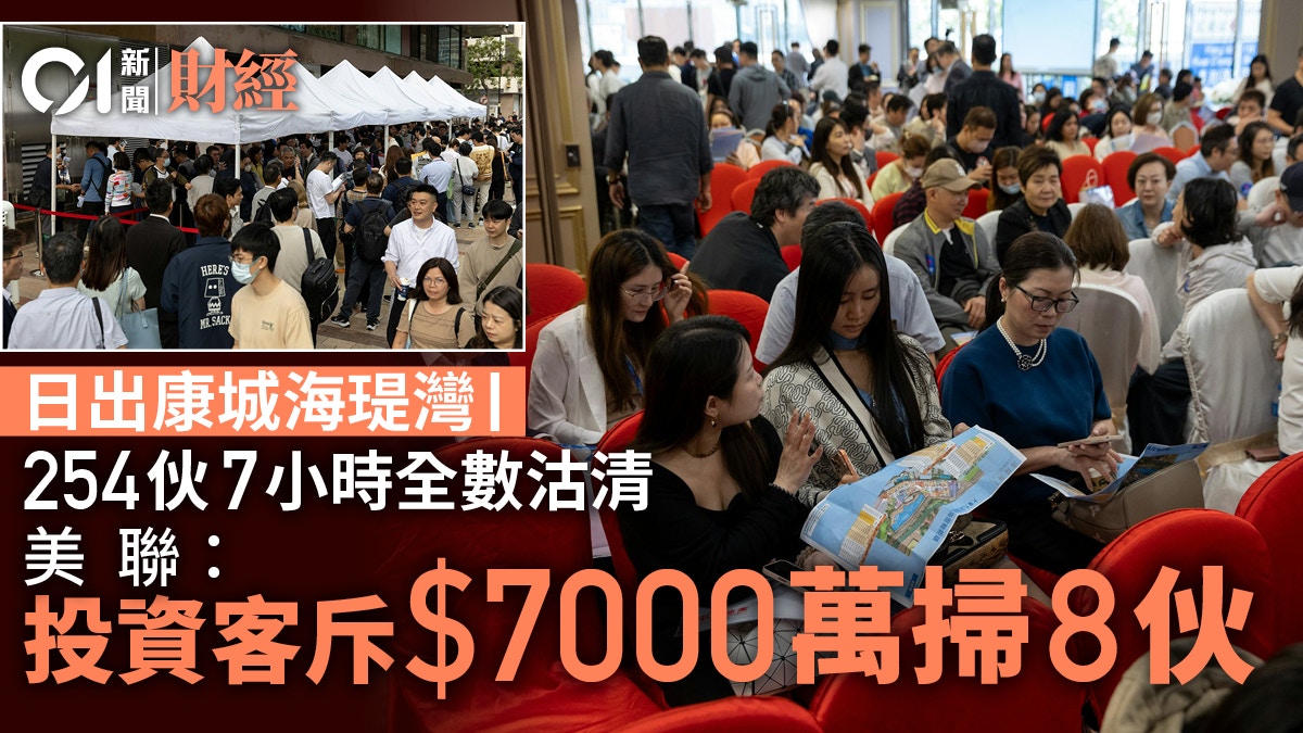 海瑅灣I今賣254伙 7小時沽清 信和黃永光：買磚頭是明智選擇 – 香港01