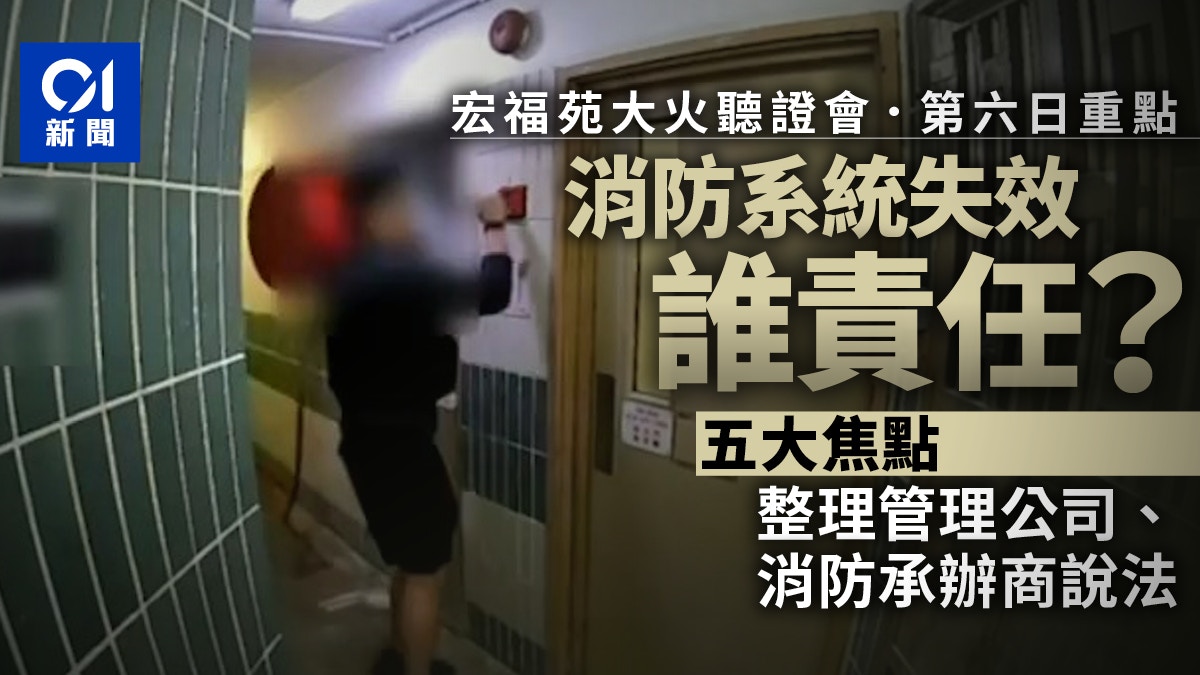 宏福苑聽證會|消防系統失效誰責任?盤點承辦商、管理公司等說法 宏福苑聽證會|消防系統失效誰責任?盤點承辦商、管理公司等說法