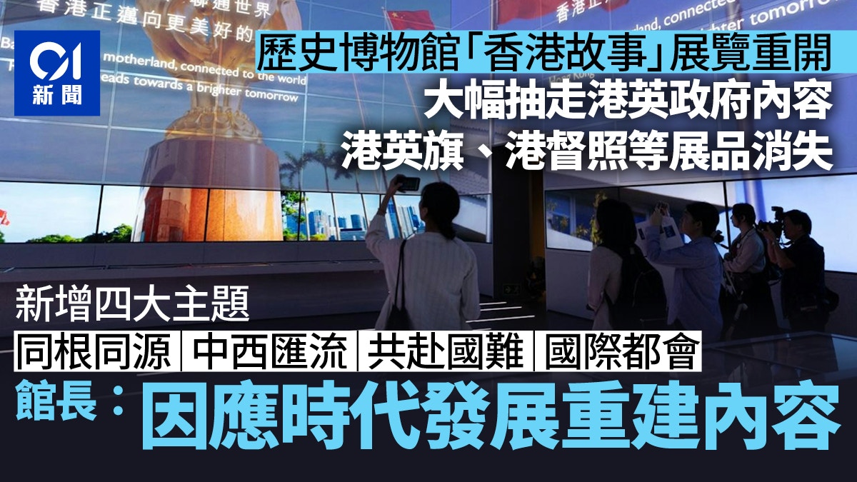 歷史博物館「香港故事」展覽抽走港英政府展品 增介紹回歸內容