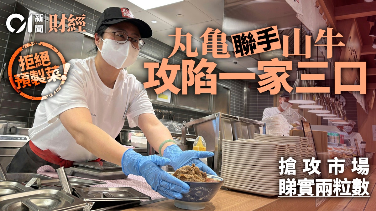 拒絕預製菜！ 丸亀、山牛「聯手」俘虜一家三口 兩粒數決定贏面 – 香港01