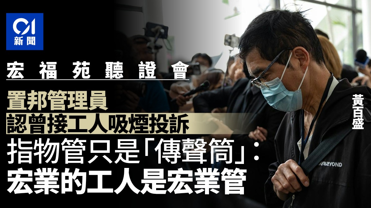 宏福苑|管理員曾接工人吸煙投訴 指物管只是傳聲筒:工人宏業管 宏福苑|管理員曾接工人吸煙投訴 指物管只是傳聲筒:工人宏業管