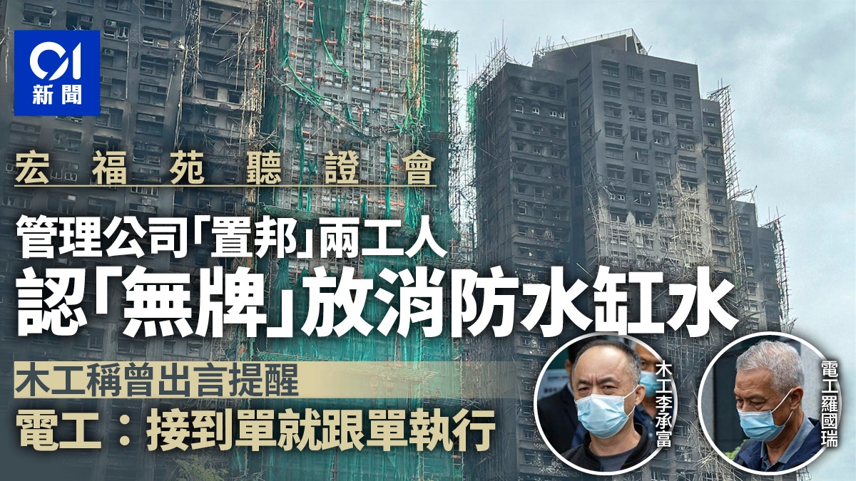 宏福苑|置邦木工電工認「無牌」放消防水缸水:接到單就跟單執行 宏福苑|置邦木工電工認「無牌」放消防水缸水:接到單就跟單執行