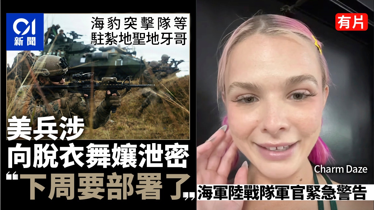 军士兵涉向脱衣舞娘泄密：下周要部署到伊朗