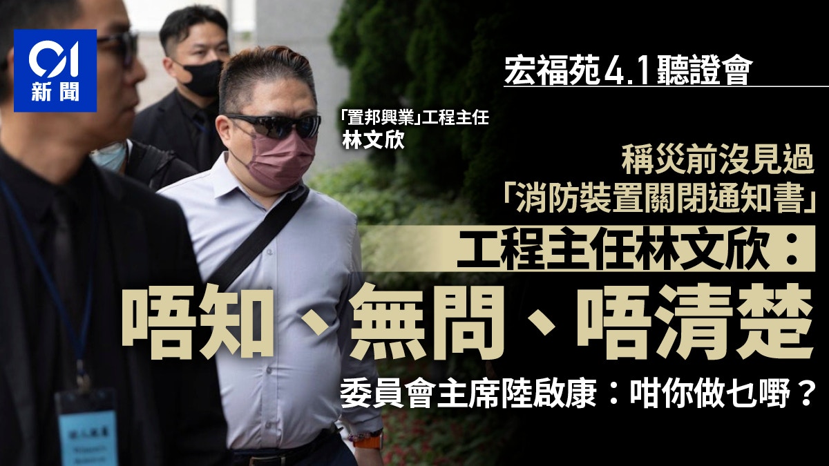宏福苑4.1聽證會重點|揭物管內部流程混亂 工程主任十問九不知 宏福苑4.1聽證會重點|揭物管內部流程混亂 工程主任十問九不知