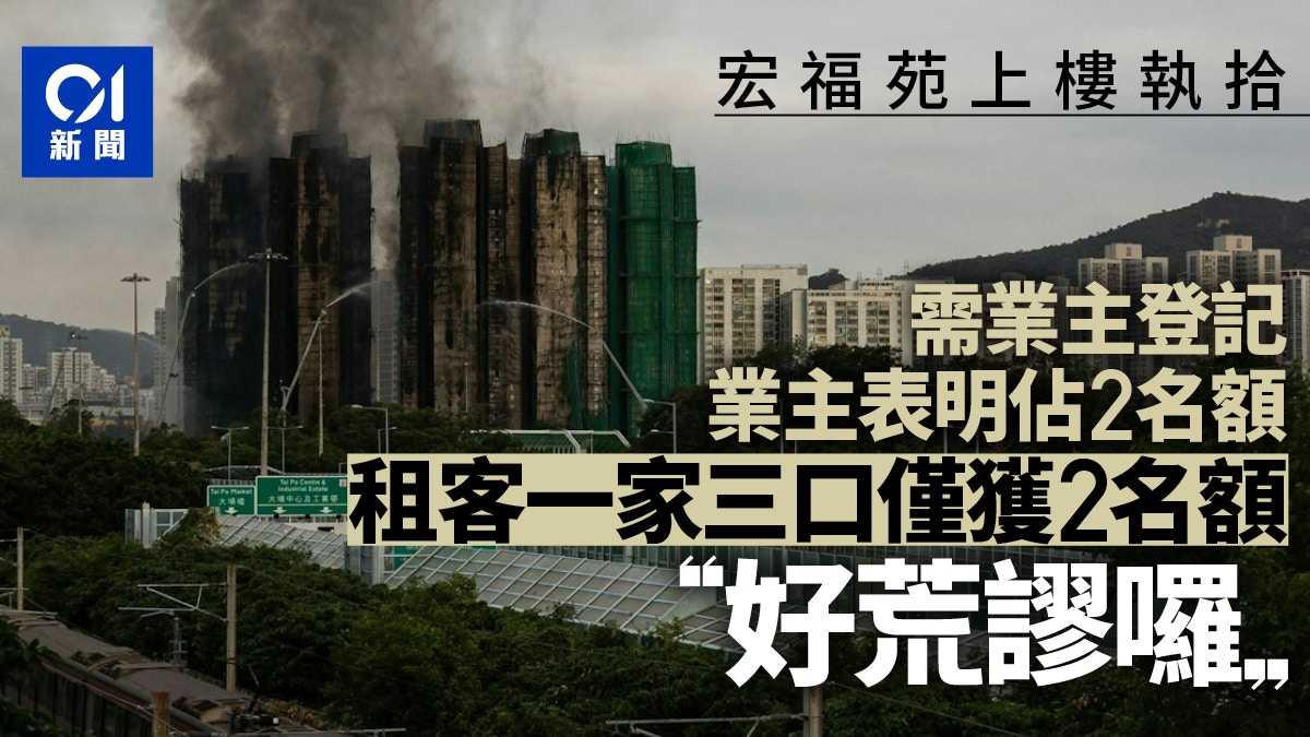 宏福苑|上樓執拾需業主登記 租客一家三口僅獲兩名額:好荒謬囉 宏福苑|上樓執拾需業主登記 租客一家三口僅獲兩名額:好荒謬囉