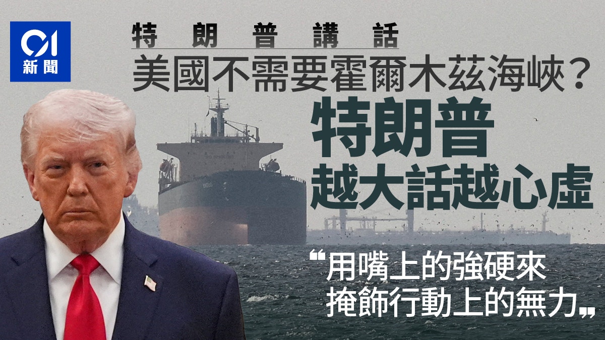 美国不需要霍尔木兹海峡？特朗普越大话越心虚