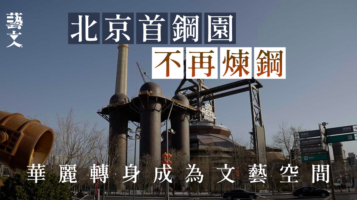 广东话去旅行北京篇|从首钢园高炉到爨底下古村 重生的多种形式