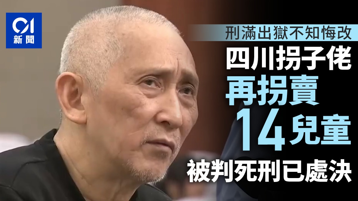 四川拐子佬拐卖儿童14人 曾入狱仍不知悔改 被判死刑已执行