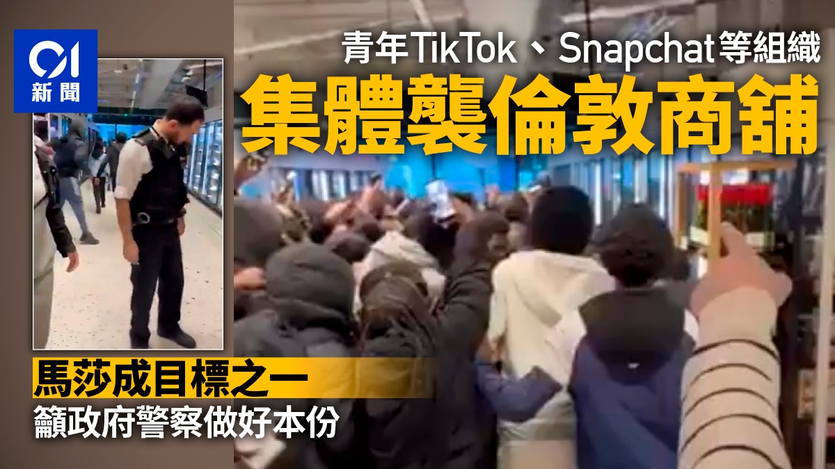 英国马莎百货批犯罪猖獗 青年集结冲击商店