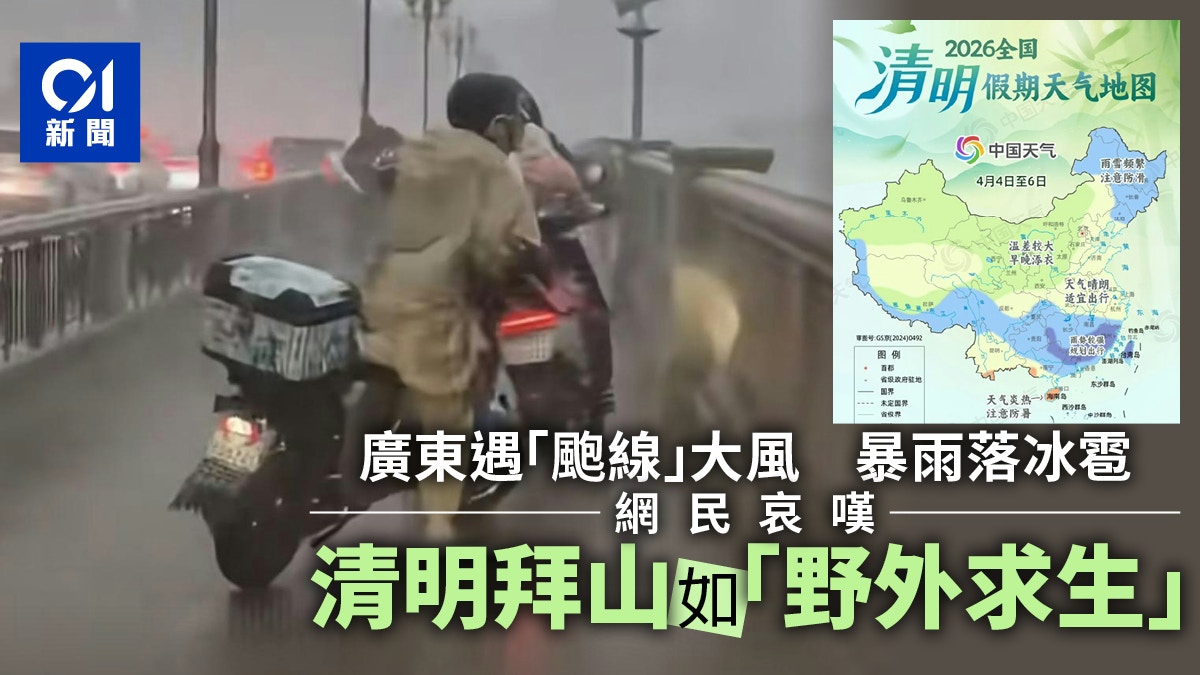 清明節｜廣東遇極端暴雨大風 有網民指拜山祭祖如「野外求生」