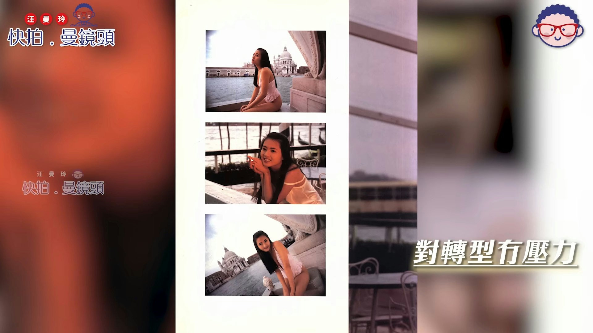 她还记得第一次拍写真是在威尼斯,自己亦没有扭拧,导演拍完第一个镜头,她已自动除衫:「佢话未得住、未得住、等等先,我心谂『咁快啲啦!好冻㗎!』我仲催人哋快啲喎。」(YouTube@ 汪曼玲《快拍.曼镜头》)