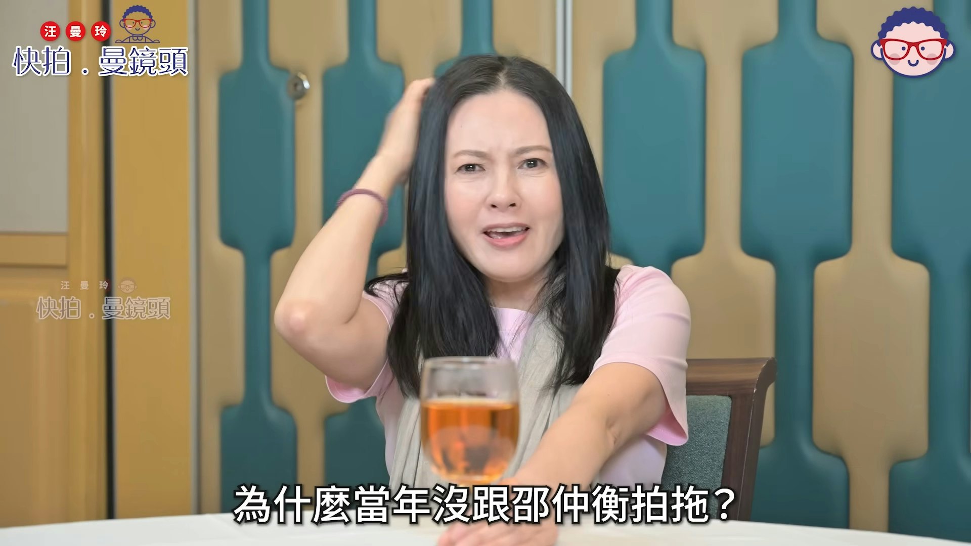 珍妹笑言:「点解当年冇同邵仲衡拍拖嘅?嗰时应该投入紧出面嘅爱情,所以大家冇咩接触!」(YouTube@ 汪曼玲《快拍.曼镜头》)