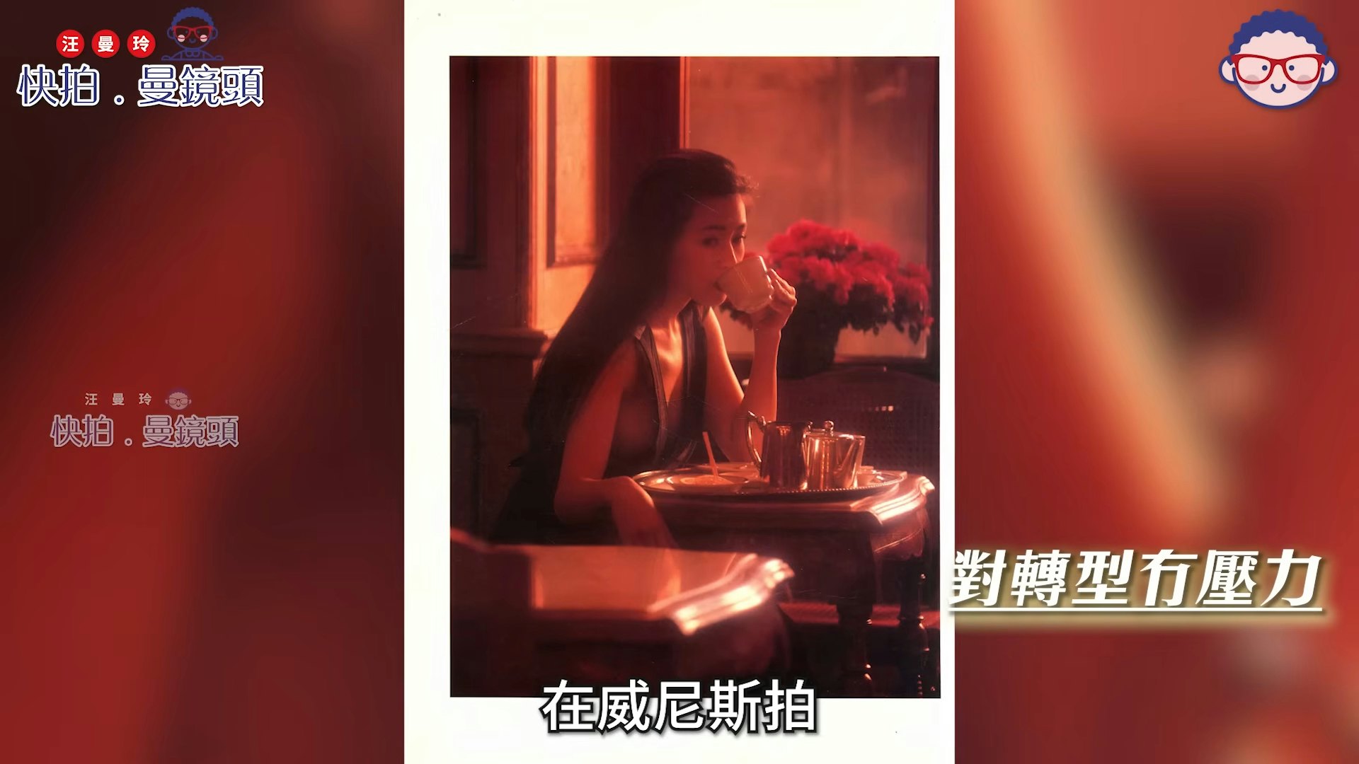 讲到写真至今仍有价有市,被炒至几千元,珍妹只淡淡然说:「成日都话断市,到而家,30几年嘅嘢喎。」(YouTube@ 汪曼玲《快拍.曼镜头》)