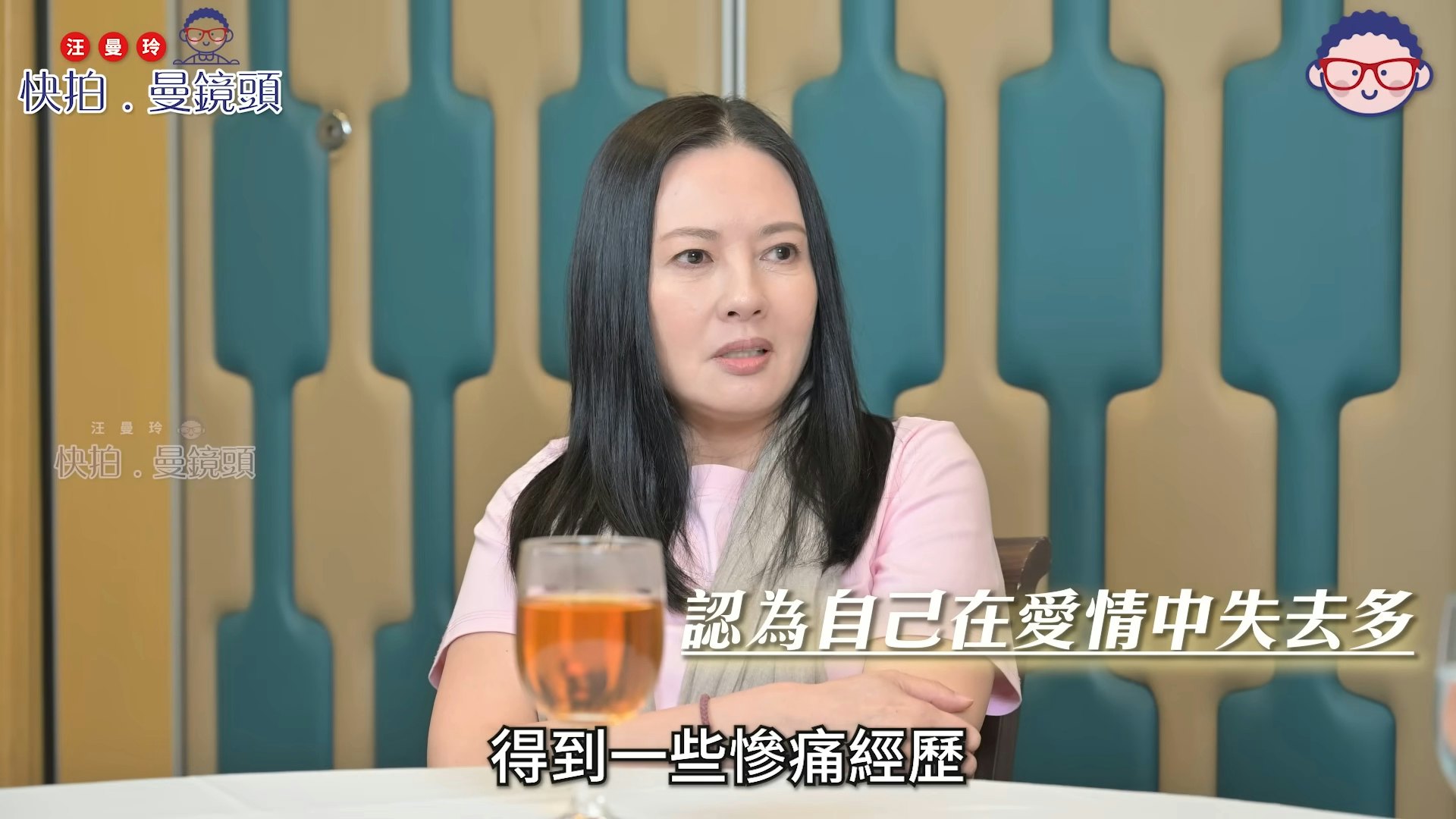 珍妹续说:「真系冇咩得到,得到一啲惨痛嘅经历,不过曾经都好开心,每一段感情都有开心过嘅。」(YouTube@ 汪曼玲《快拍.曼镜头》)