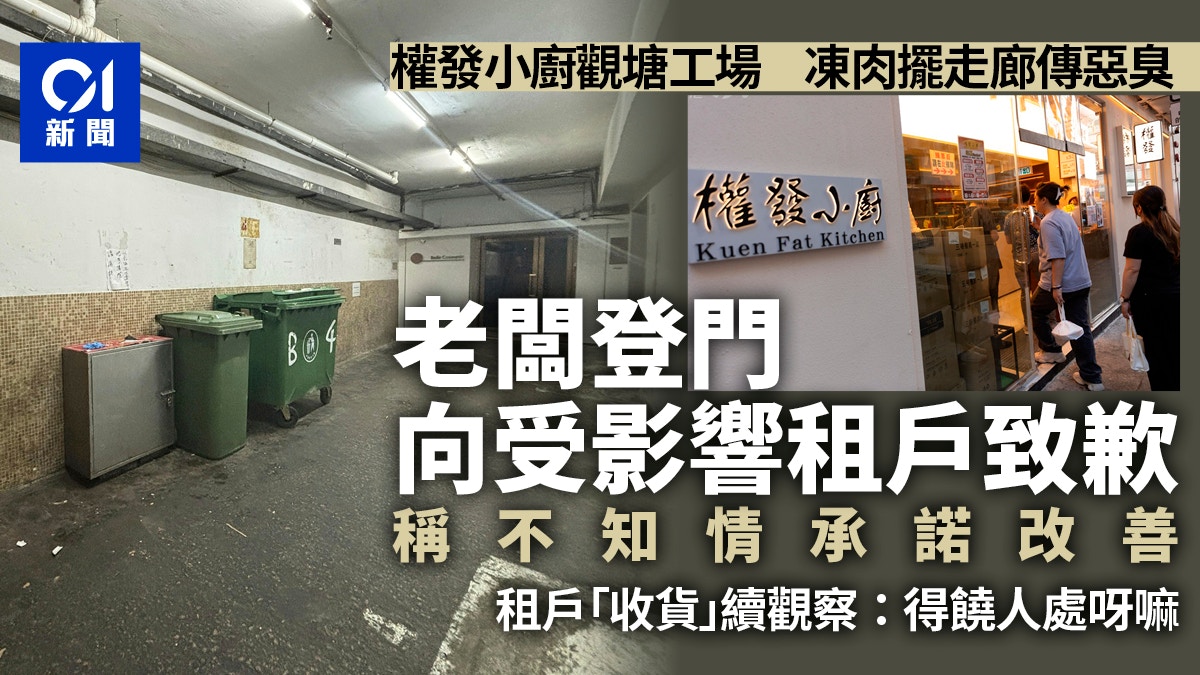 Kwun Tong Frozen Meat Stink: Owner Negotiates With Dissatisfied Tenants