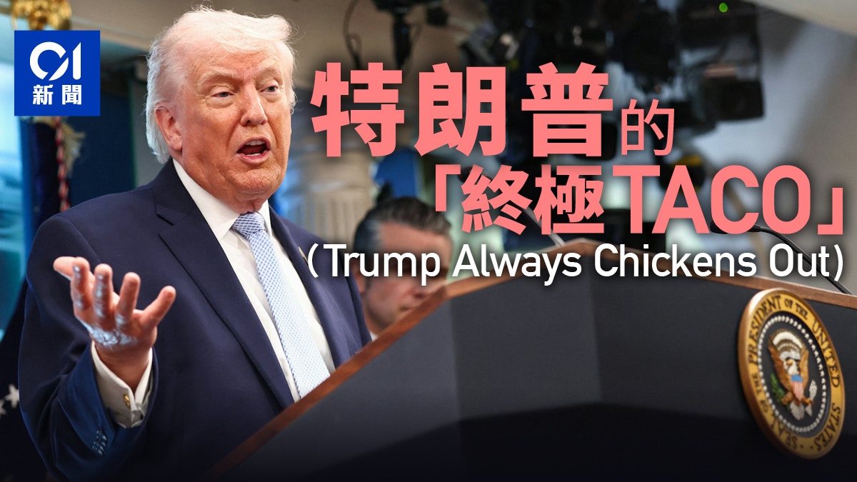 川普的终极TACO: 让伊朗再次伟大 世纪最蠢之战？