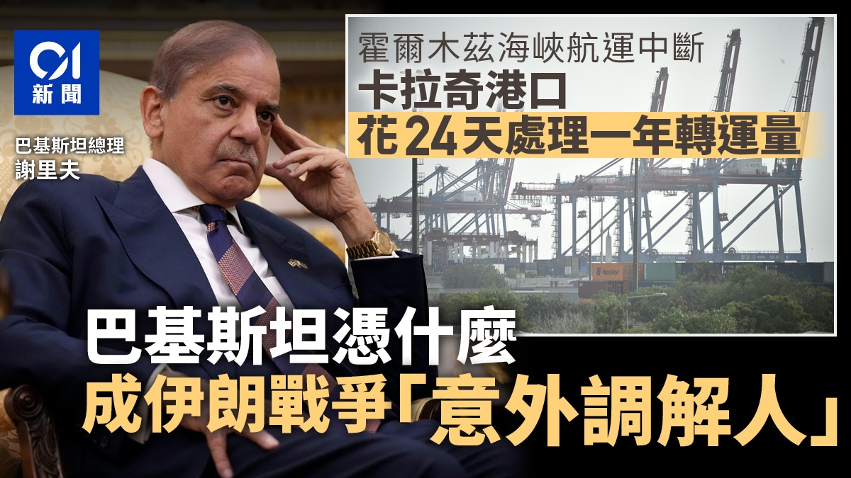 巴基斯坦港口24天吞一年轉運量　更成伊朗戰爭「意外調解人」