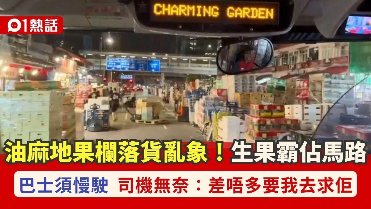 油麻地窩打老道入夜變果欄落貨場 生果霸佔馬路 巴士司機極無奈