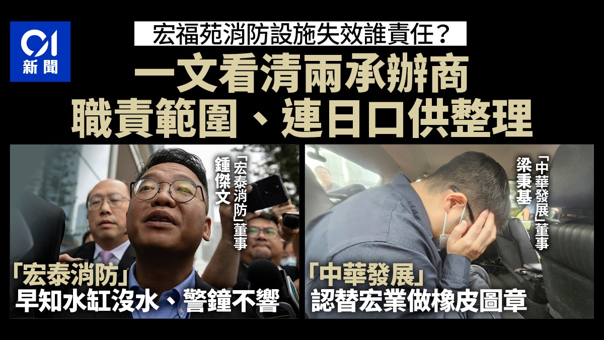 宏福苑聽證會|消防措施失效誰責任? 一文看清兩消防承辦商口供 宏福苑聽證會|消防措施失效誰責任? 一文看清兩消防承辦商口供