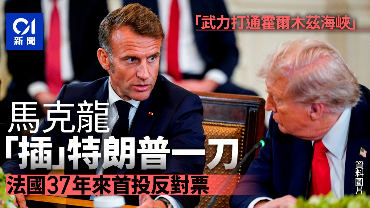 法国背刺美国 37年来首次投下反对票