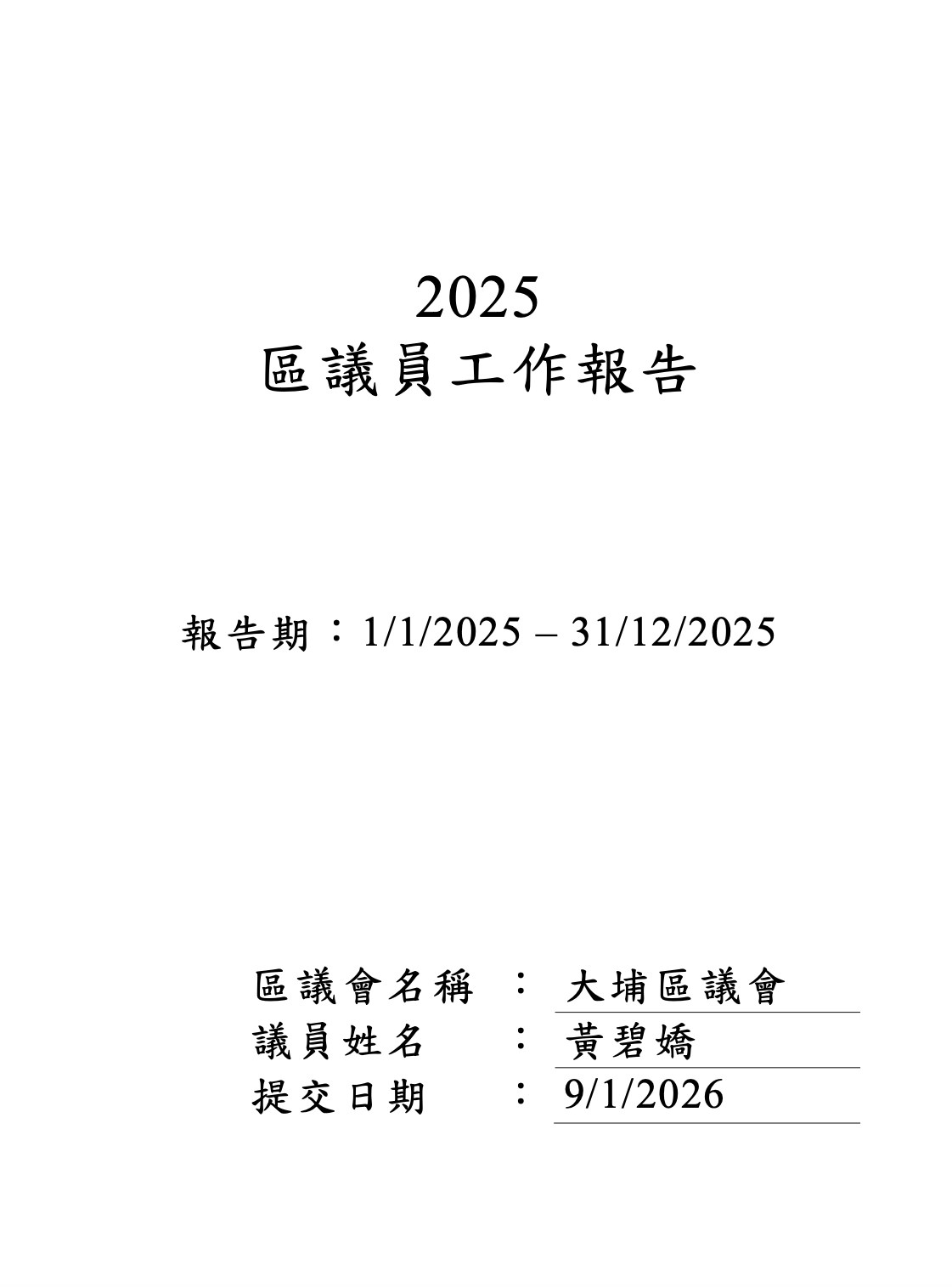 黃碧嬌區議員工作報告。