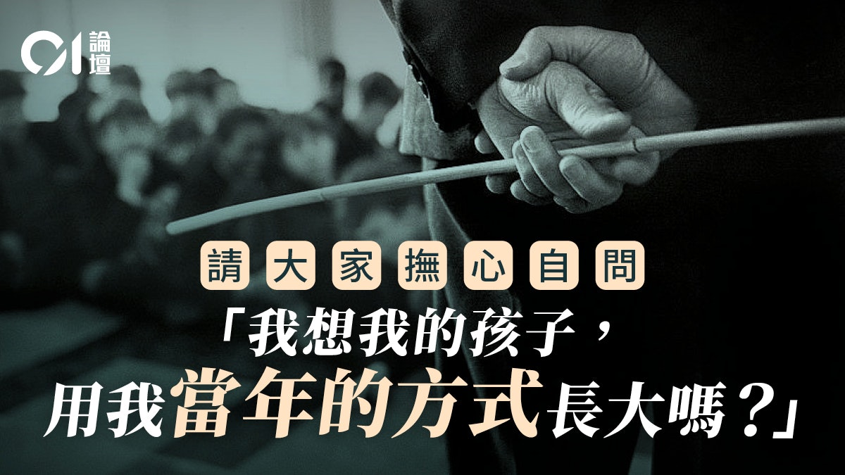 來稿|打得出副主席,打不出自我價值——回應何君堯「體罰合法化」