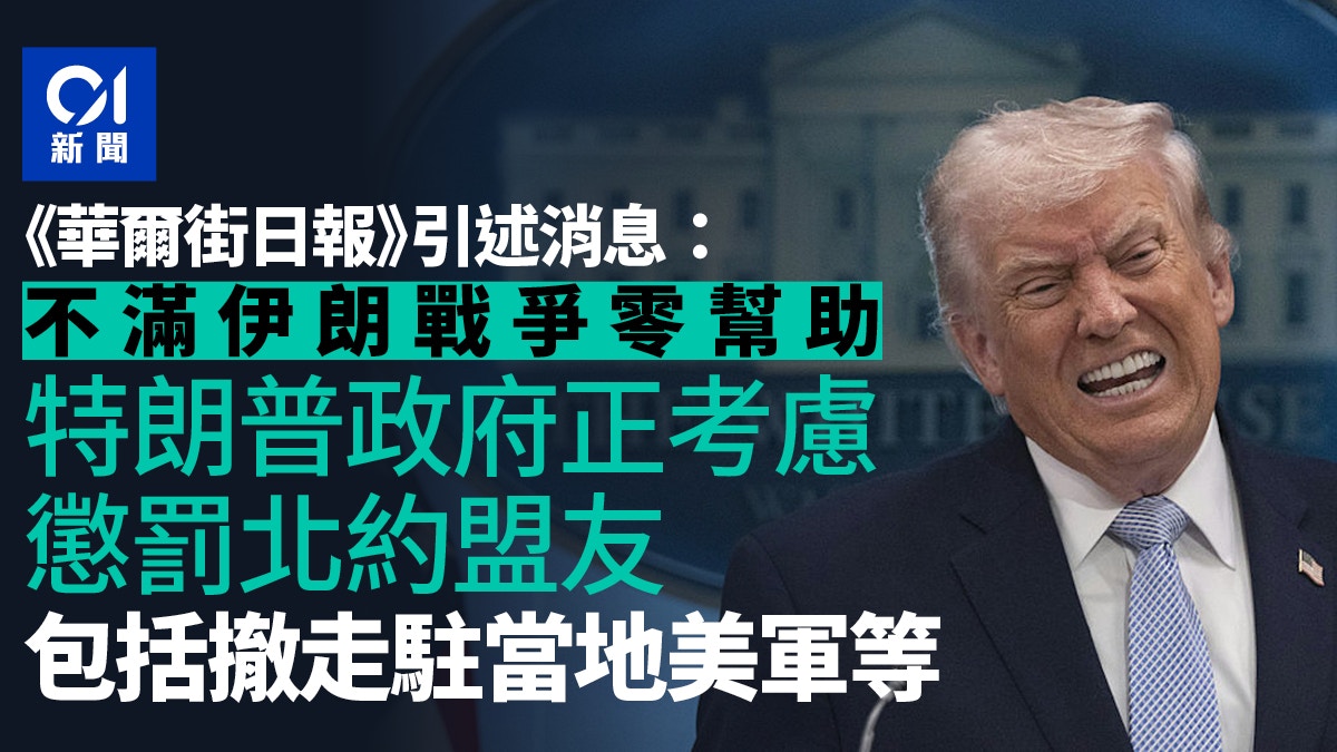 WSJ：特朗普政府考虑撤走部份美军欧洲部署以惩罚北约盟友