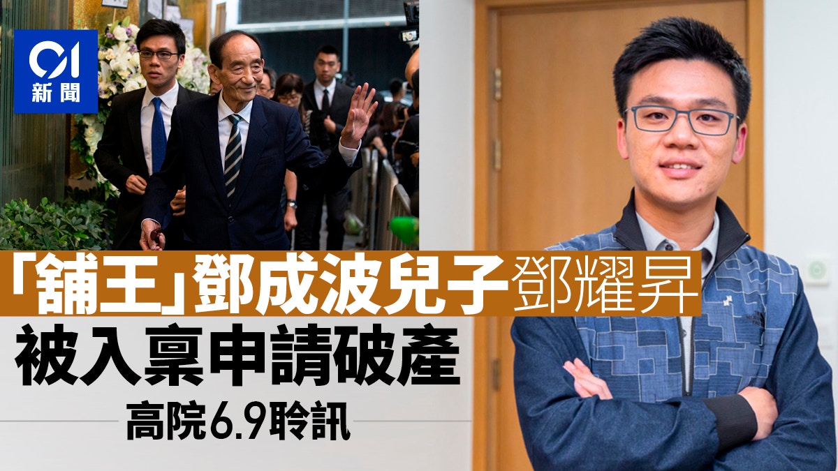 「舖王」鄧成波兒子鄧耀昇被申請破產 高院6.9聆訊