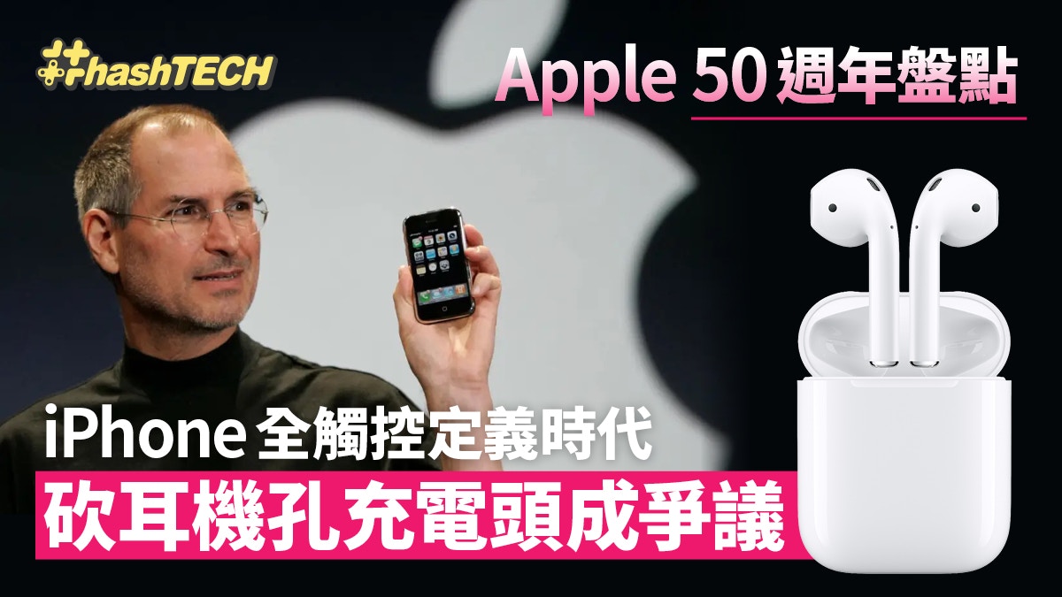 Apple 50週年盤點:iPhone全觸控定義時代 砍耳機孔充電頭成爭議