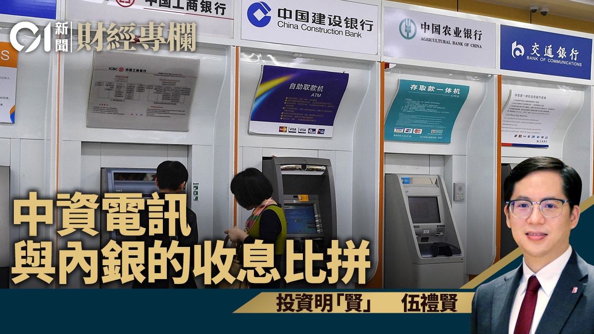 中资电讯与内银的收息比拼|伍礼贤