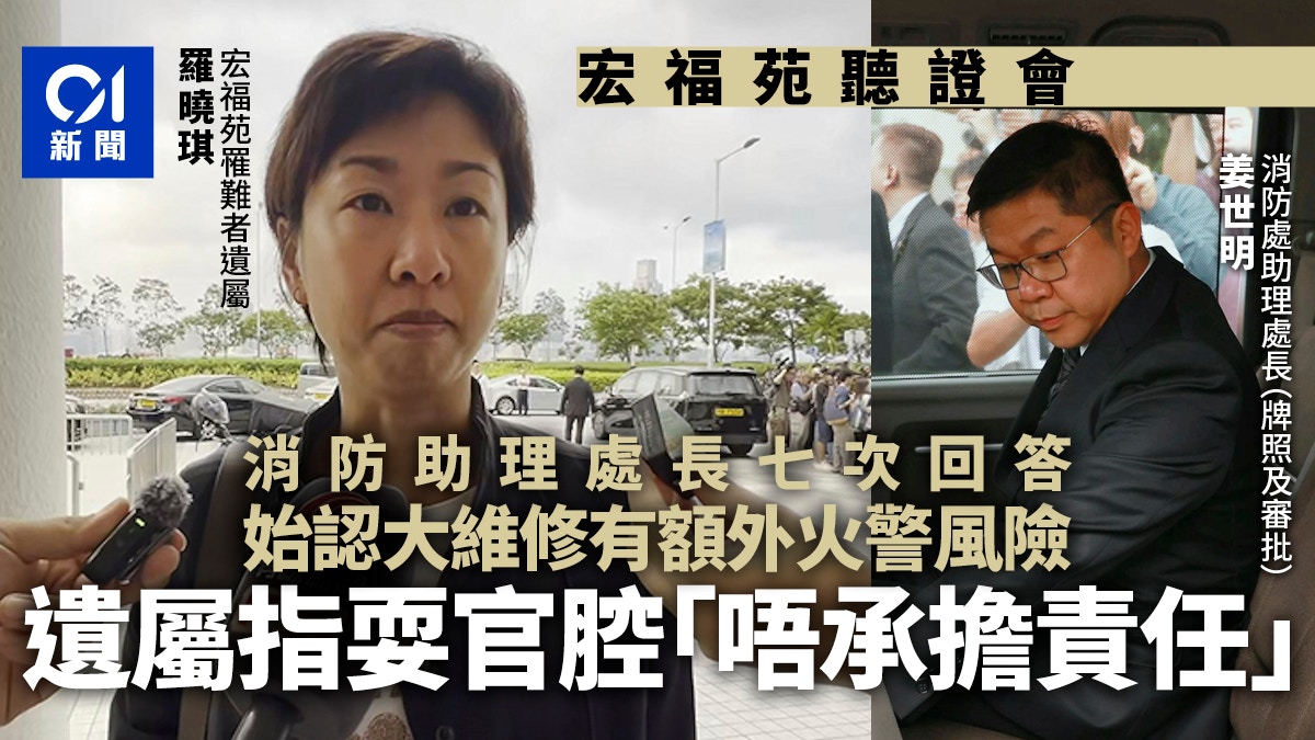 宏福苑聽證會|遺屬指消防助理處長官腔:唔承擔責任、剩係講改善 宏福苑聽證會|遺屬指消防助理處長官腔:唔承擔責任、剩係講改善