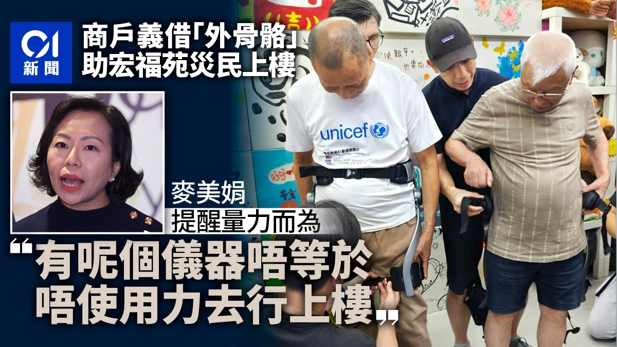 商戶借外骨骼助上樓 麥美娟籲居民量力而為 「唔等於唔洗用力」 商戶借外骨骼助上樓 麥美娟籲居民量力而為 「唔等於唔洗用力」