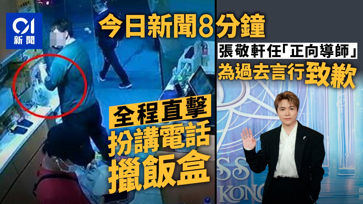 今日新聞8分鐘｜扮講電話擸飯盒｜張敬軒任「正向導師」