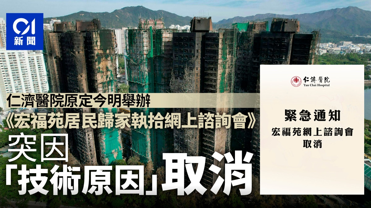 宏福苑|仁濟醫院突取消今明執拾網上諮詢會 稱涉「技術原因」 宏福苑|仁濟醫院突取消今明執拾網上諮詢會 稱涉「技術原因」
