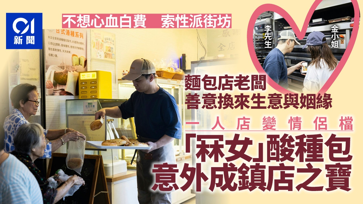善心麵包店老闆派包溫暖街坊　創業中結良緣　為愛炮製熱賣酸種包