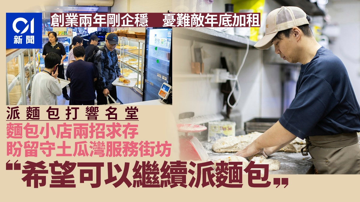 烘培小店經營難或遭大幅加租　老闆變陣求存冀留守土瓜灣服務街坊