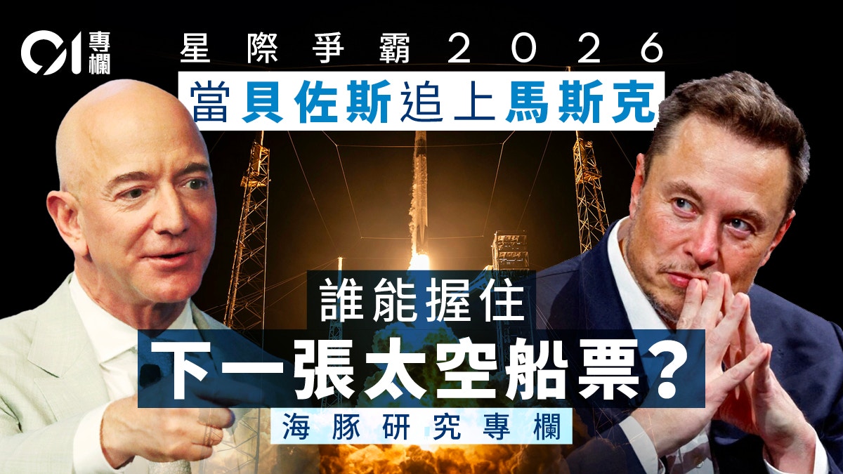 海豚研究｜當 SpaceX 遇上 Blue Origin —— 誰才是太空降本之王？