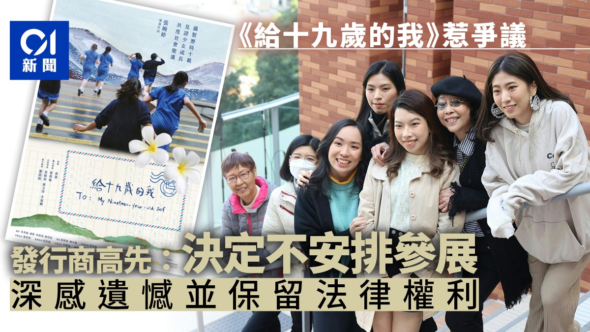 給十九歲的我｜發行商高先：將不會參展　深感遺憾並保留法律權利