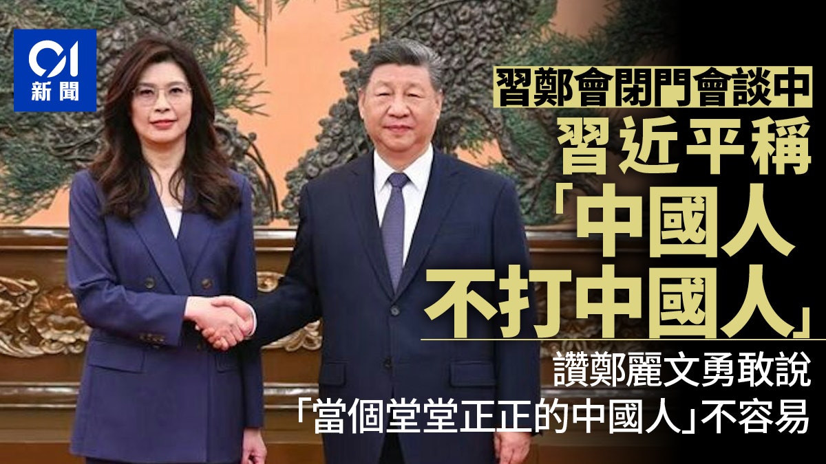 習鄭會|習近平閉門會稱「中國人不打中國人」 讚鄭麗文勇敢 習鄭會|習近平閉門會稱「中國人不打中國人」 讚鄭麗文勇敢