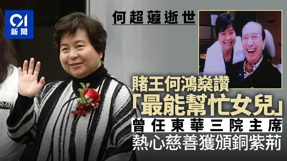 何超蕸逝世｜賭王讚「最能幫忙女兒」　熱心慈善獲梁振英頒銅紫荊