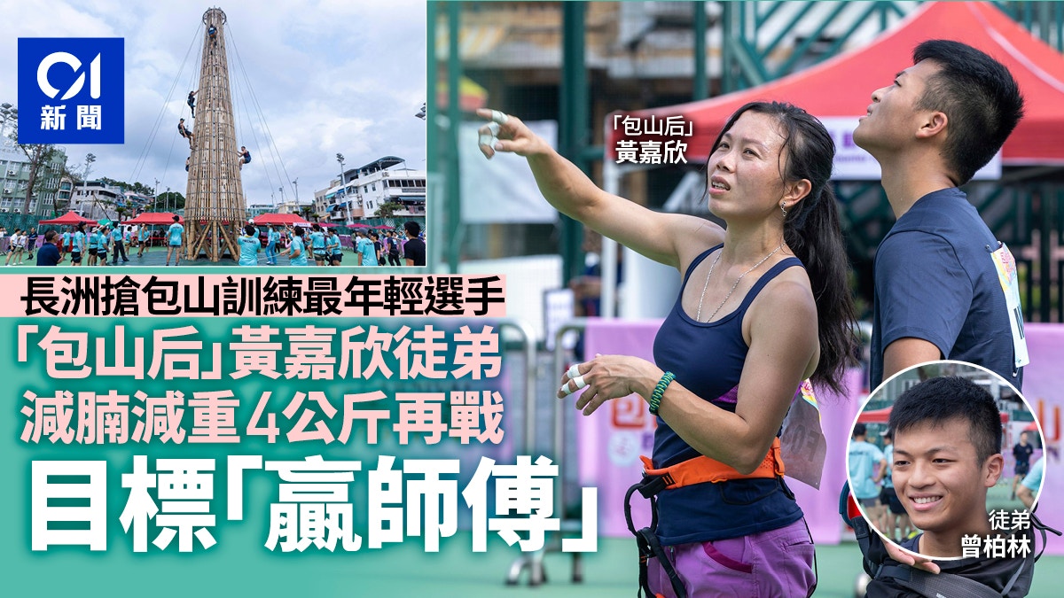 長洲搶包山｜「包山后」黃嘉欣徒弟減肚腩再參賽　目標是贏到師傅