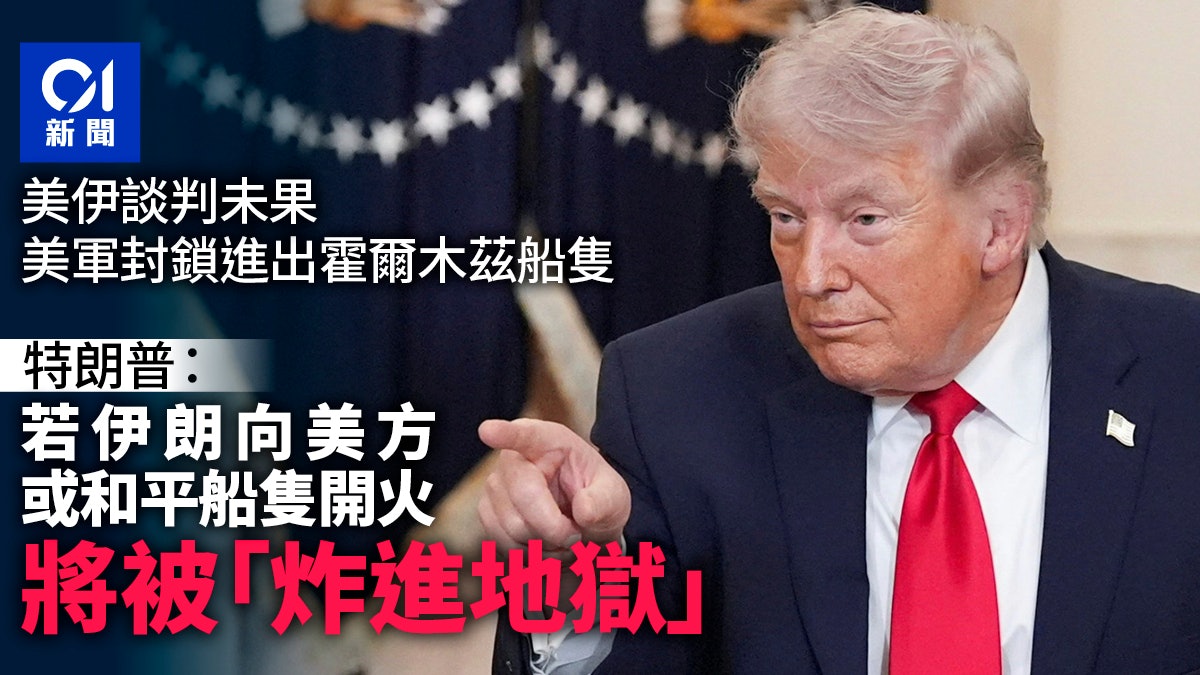 特朗普:即時封鎖霍爾木茲 伊朗人若開火將被「炸進地獄」 特朗普:即時封鎖霍爾木茲 伊朗人若開火將被「炸進地獄」