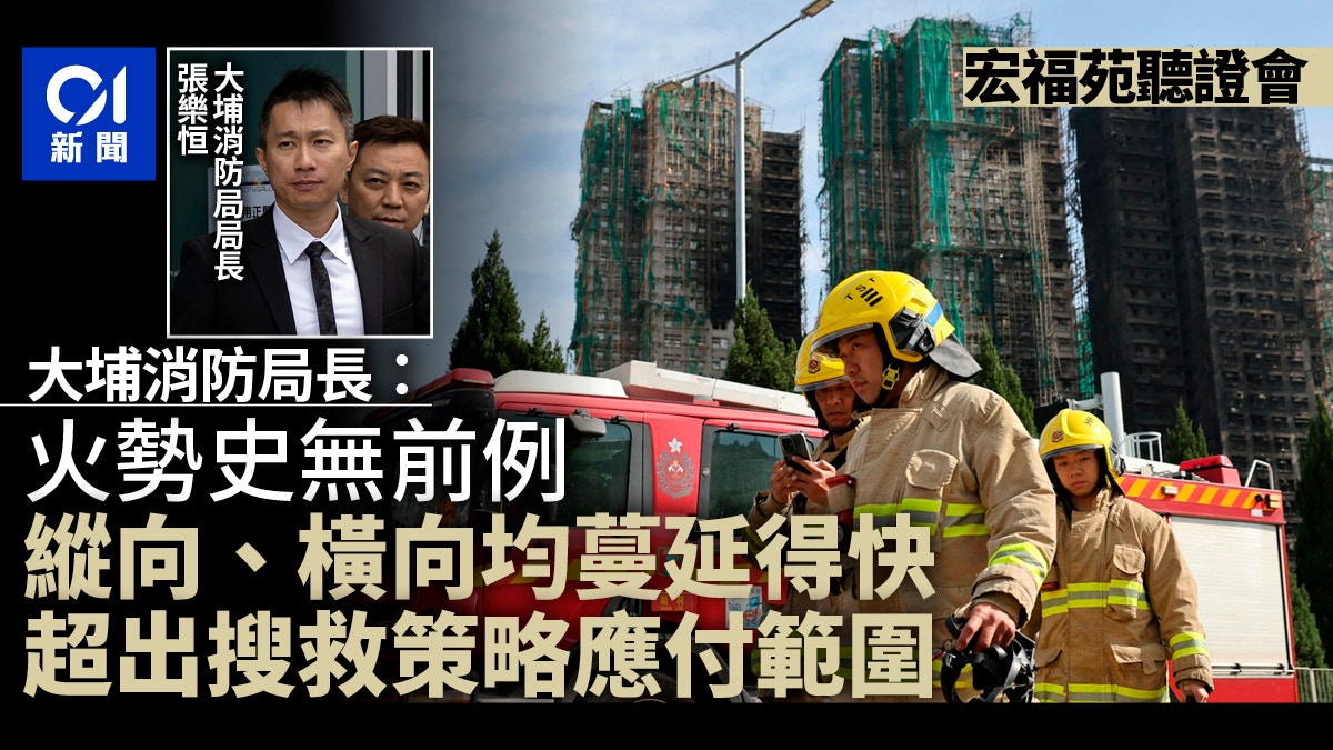 宏福苑火超搜救策略應付範圍 大埔消防局長:縱橫向也蔓延快少見 宏福苑火超搜救策略應付範圍 大埔消防局長:縱橫向也蔓延快少見
