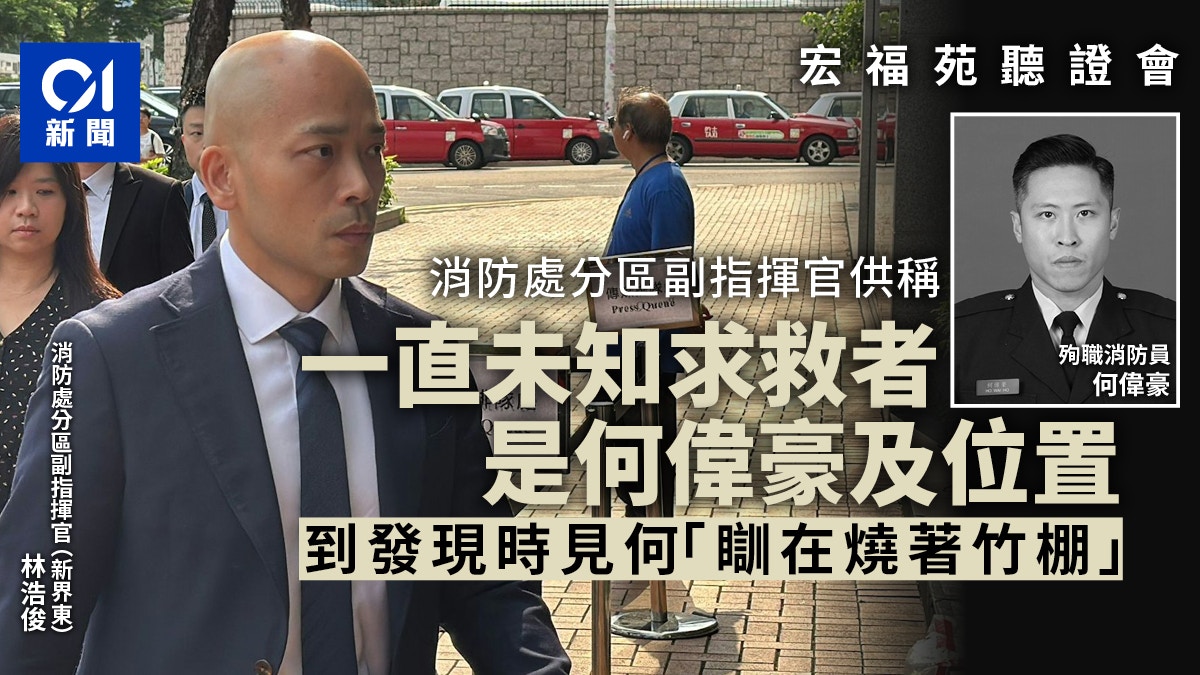 宏福苑｜指揮官稱不知何偉豪求救位置　被發現時「瞓在燒著竹棚」