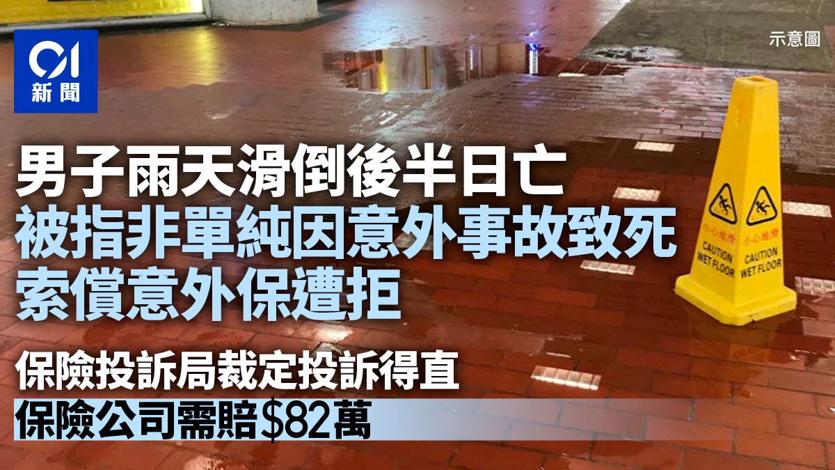 [情感連結] 男子滑倒後半日亡 家屬索償意外保遭拒 保險投訴局裁定投訴得直，我在數據洪流中看見人性尊嚴的回響