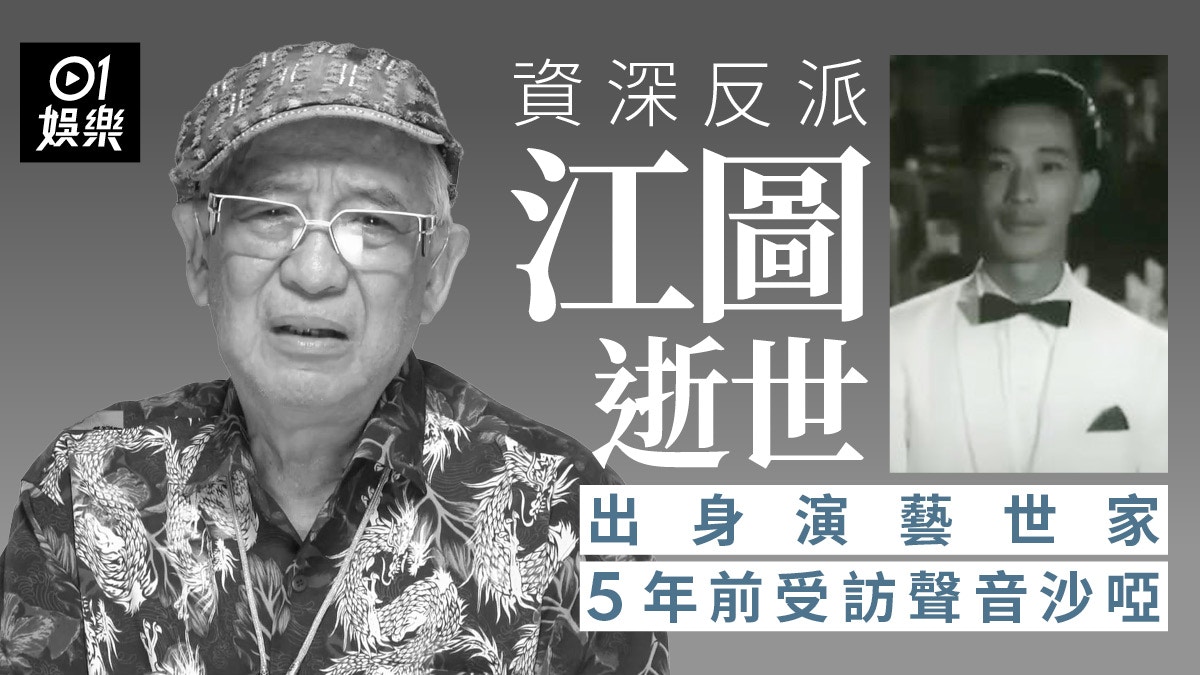 资深反派江图逝世|出身演艺世家观众公认的实力派“甘草王”