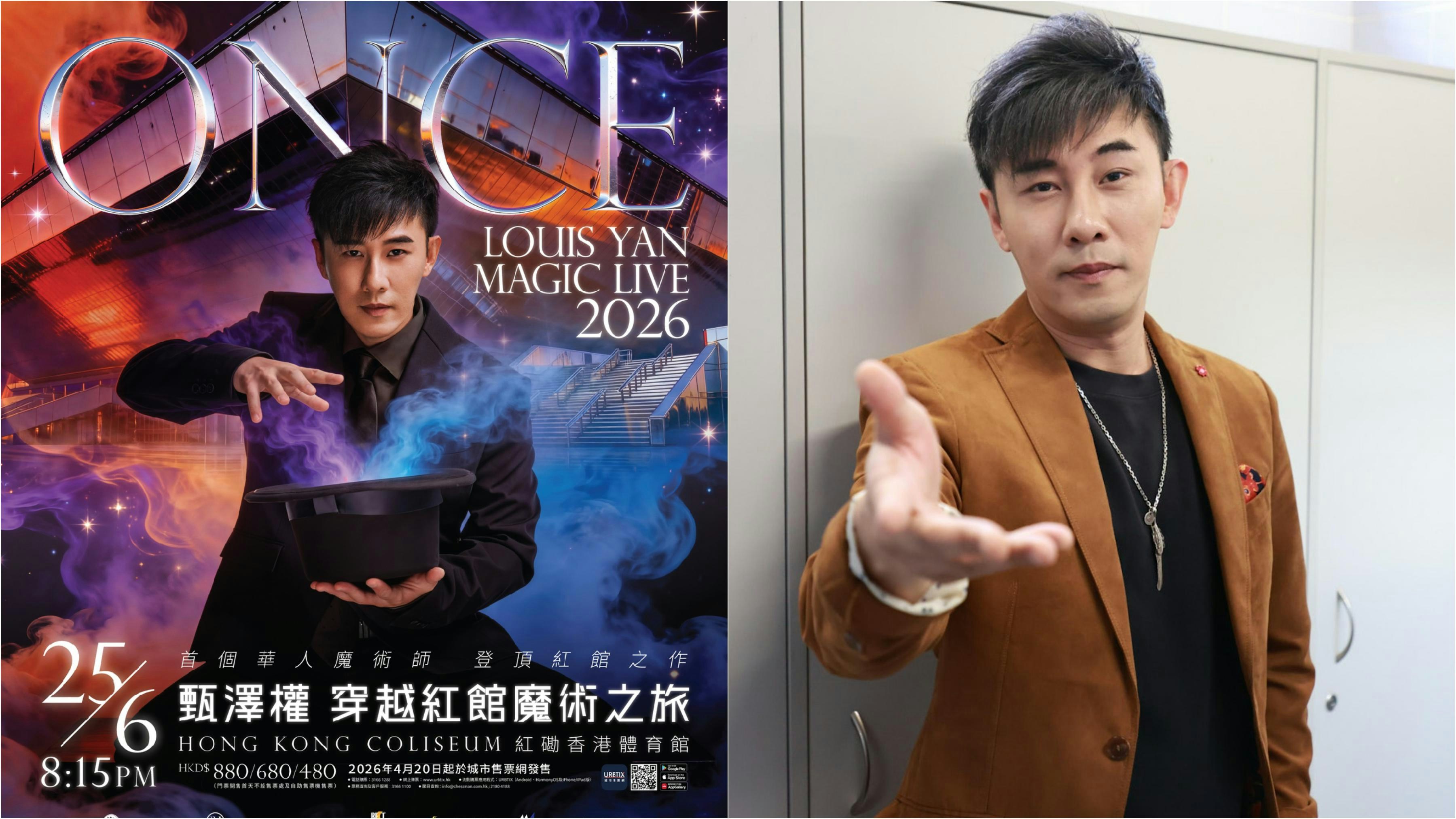 Louis Yan甄澤權魔幻Magic Show 2026香港｜門票攻略+連結+座位表