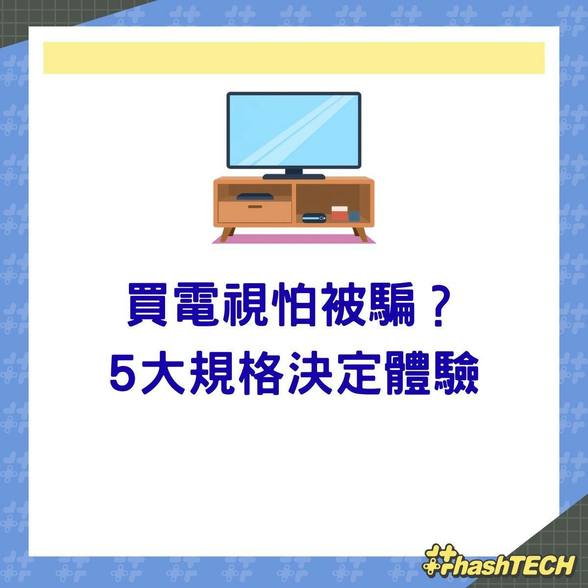電視選購核心規格圖解