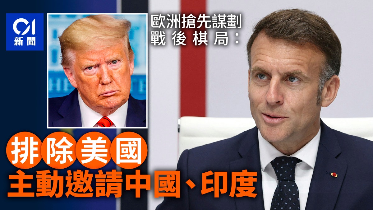 歐洲謀劃戰後佈局:邀請中印,排除美國 歐洲謀劃戰後佈局:邀請中印,排除美國