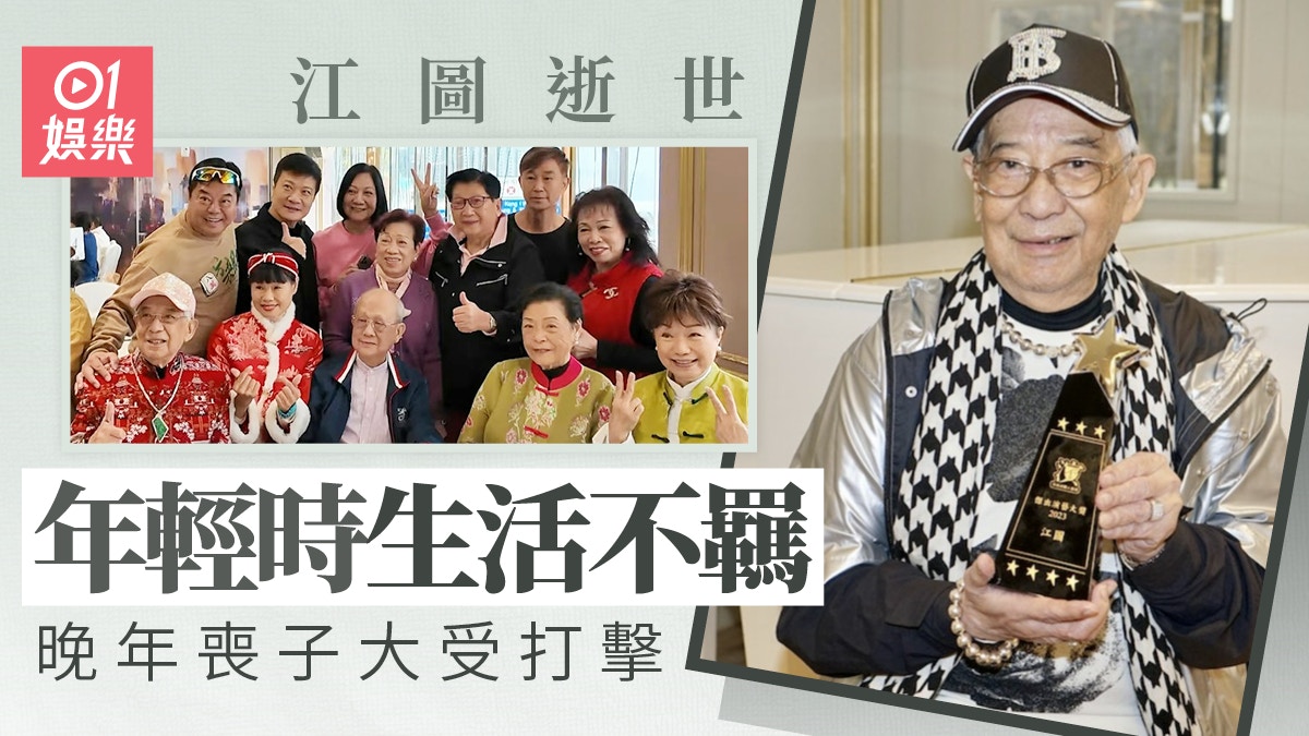 江圖逝世|年輕時生活不羈一直單身多年 晚年喪子大受打擊